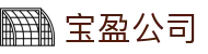 宝盈公司 - (中国)九江市宝盈公司发展有限公司欢迎您